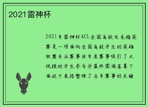 2021雷神杯
