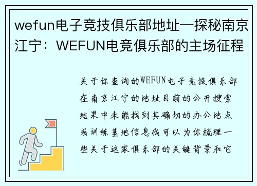 wefun电子竞技俱乐部地址—探秘南京江宁：WEFUN电竞俱乐部的主场征程