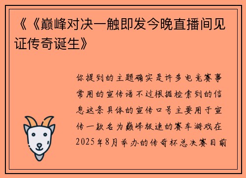 《《巅峰对决一触即发今晚直播间见证传奇诞生》