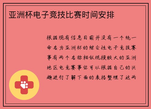 亚洲杯电子竞技比赛时间安排