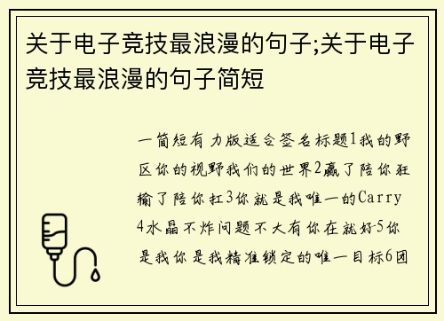 关于电子竞技最浪漫的句子;关于电子竞技最浪漫的句子简短