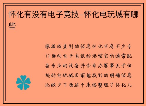 怀化有没有电子竞技-怀化电玩城有哪些
