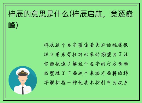 梓辰的意思是什么(梓辰启航，竞逐巅峰)