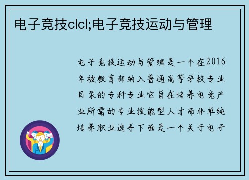 电子竞技clcl;电子竞技运动与管理