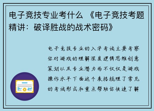 电子竞技专业考什么 《电子竞技考题精讲：破译胜战的战术密码》