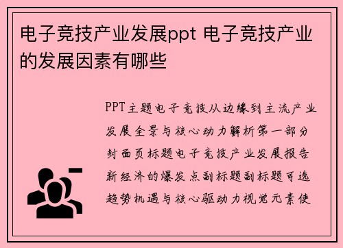 电子竞技产业发展ppt 电子竞技产业的发展因素有哪些