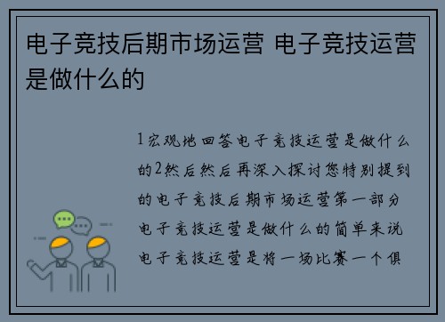 电子竞技后期市场运营 电子竞技运营是做什么的
