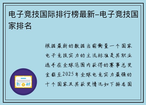 电子竞技国际排行榜最新-电子竞技国家排名